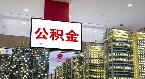 大庆离职后公积金怎么提（离职后公积金提现怎么提）